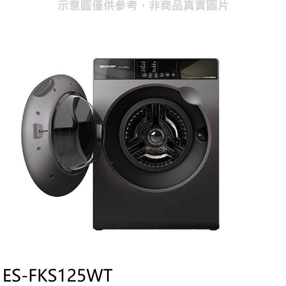 SHARP夏普【ES-FKS125WT】12.5公斤變頻溫水滾筒洗衣機