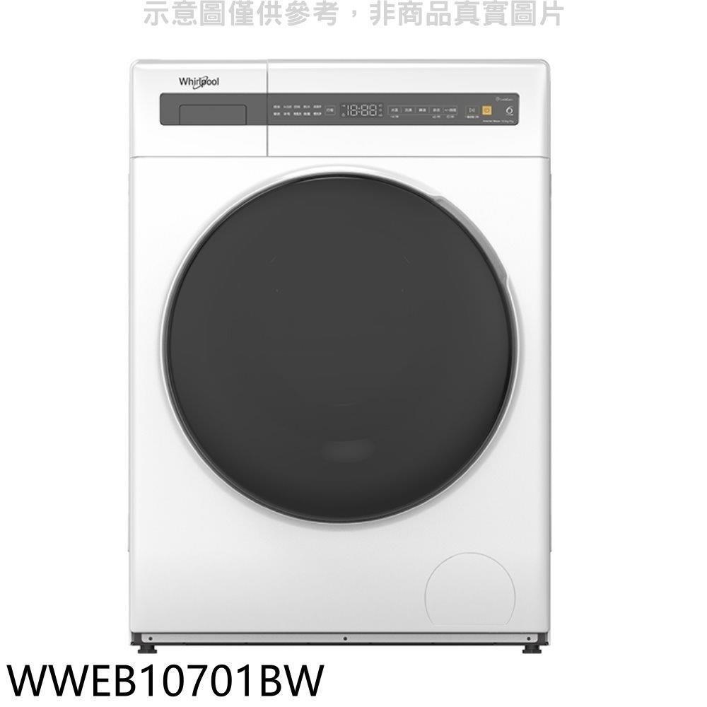 惠而浦【WWEB10701BW】10公斤滾筒洗衣機