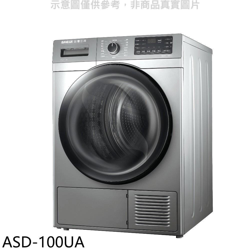 SANLUX台灣三洋【ASD-100UA】10公斤熱泵免曬衣機乾衣機