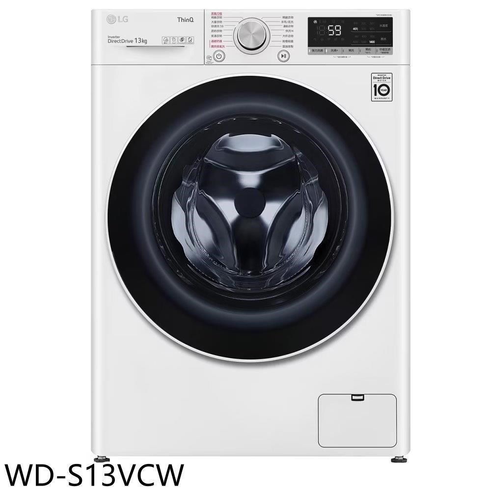 LG樂金【WD-S13VCW】13公斤滾筒蒸洗脫洗衣機