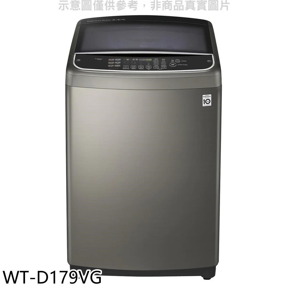 LG樂金【WT-D179VG】17公斤變頻不鏽鋼色洗衣機