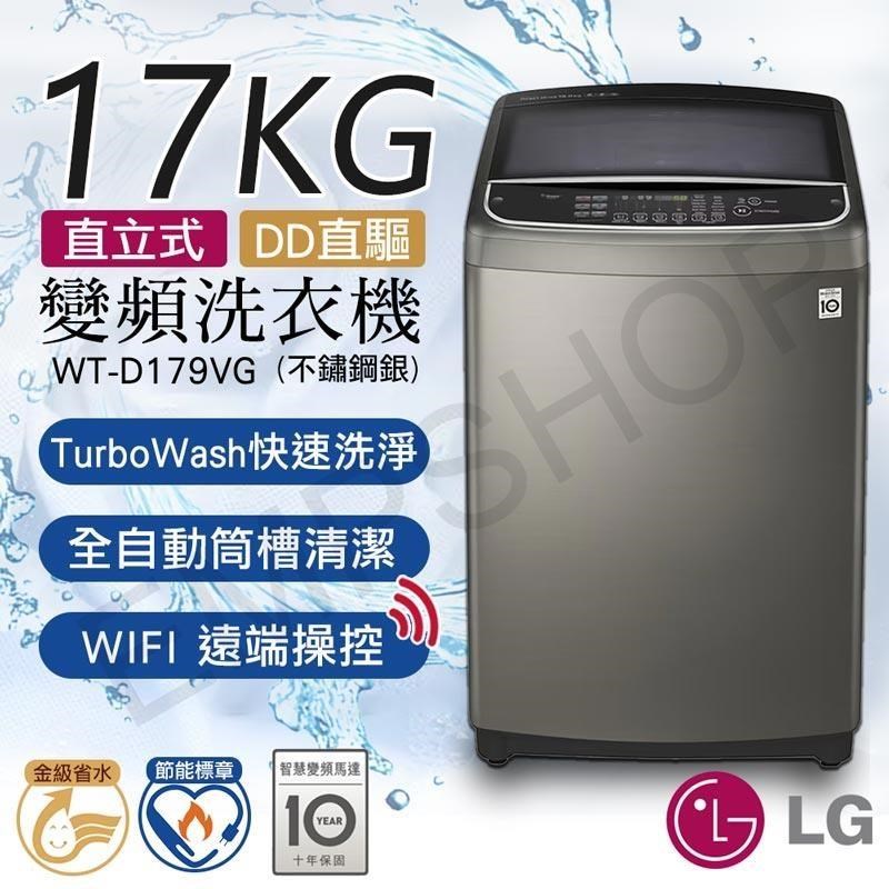 【LG樂金】17公斤直立式直驅變頻洗衣機 WT-D179VG