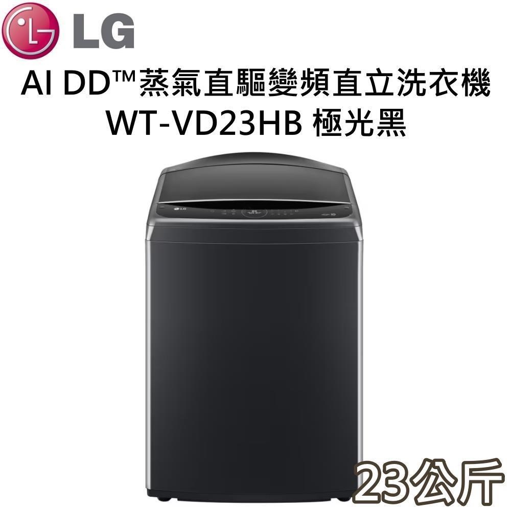 LG 樂金 AI DD蒸氣 23公斤直驅變頻直立洗衣機 WT-VD23HB 台灣公司貨
