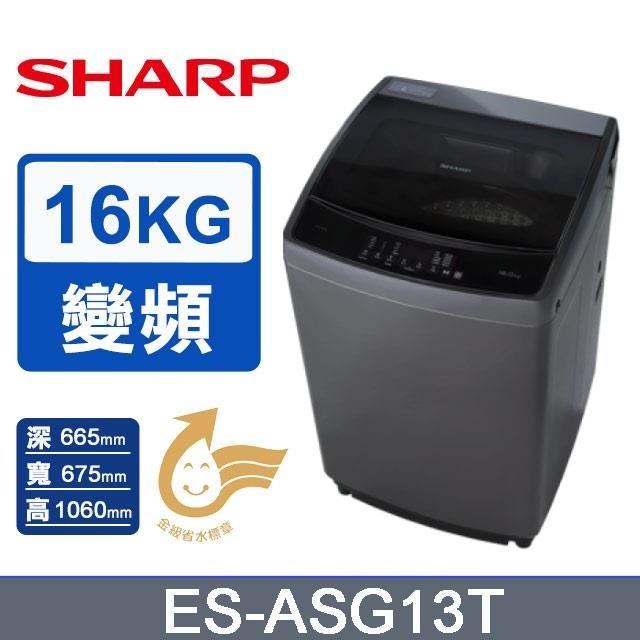 SHARP夏普【ES-G16AT-S】16公斤變頻洗衣機(含標準安裝)