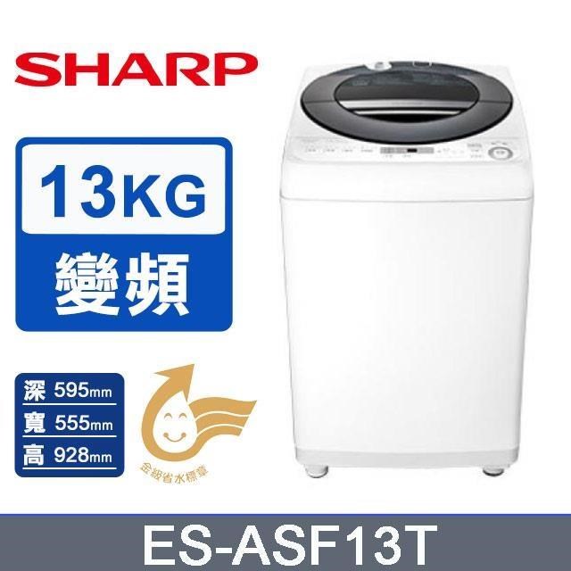 SHARP夏普【ES-ASF13T】13公斤變頻無孔槽洗衣機(含標準安裝)