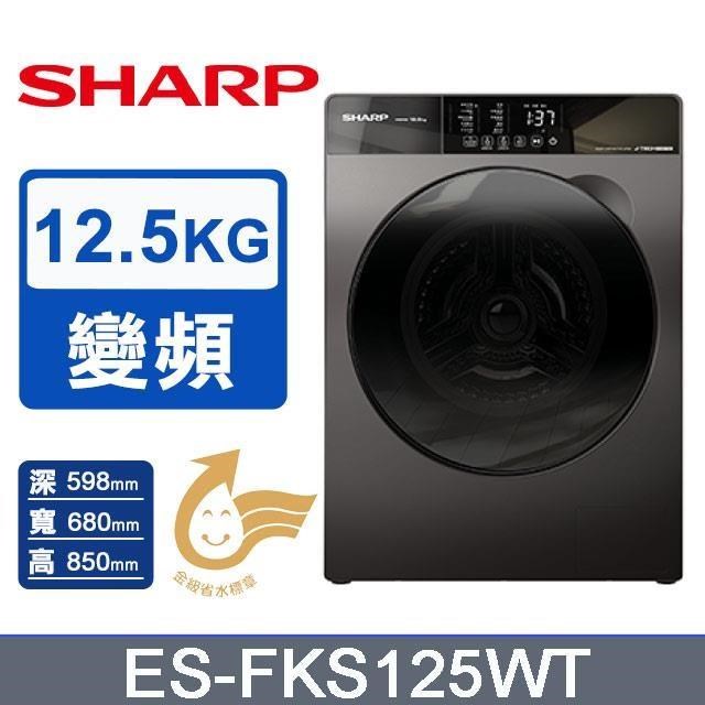 SHARP夏普 12.5公斤變頻溫水滾筒洗衣機 ES-FKS125WT(含標準安裝)