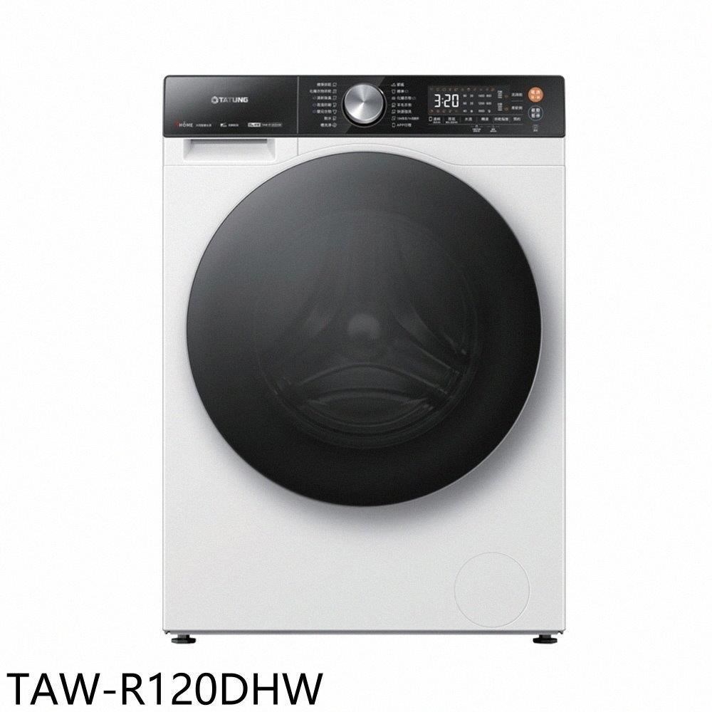 大同【TAW-R120DHW】12KG變頻蒸氣洗脫烘滾筒連網洗衣機
