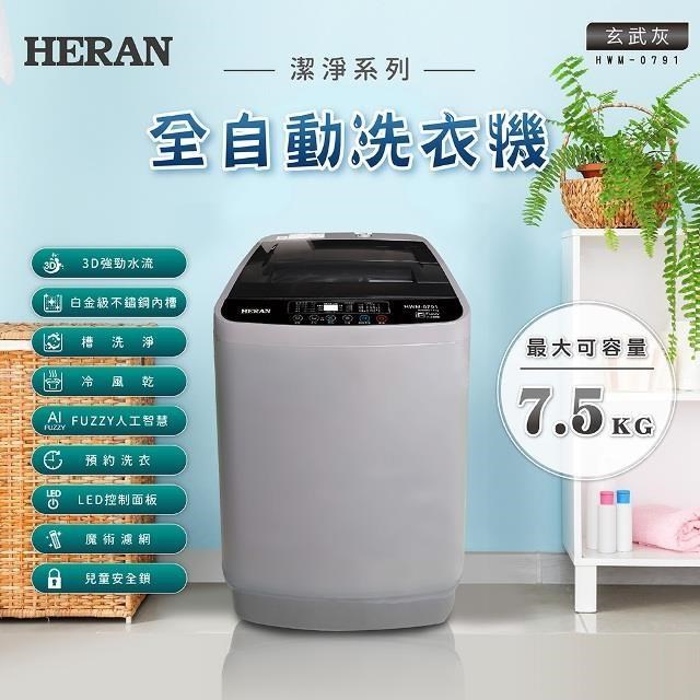 HERAN 禾聯 7.5KG全自動直立式洗衣機 HWM-0791