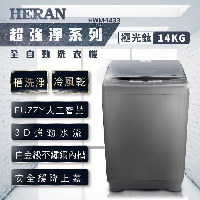 HERAN 禾聯 【南紡購物中心】 14KG全自動直立式洗衣機 HWM-1433