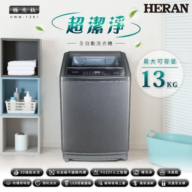 HERAN 禾聯 13KG全自動直立式洗衣機 HWM-1391