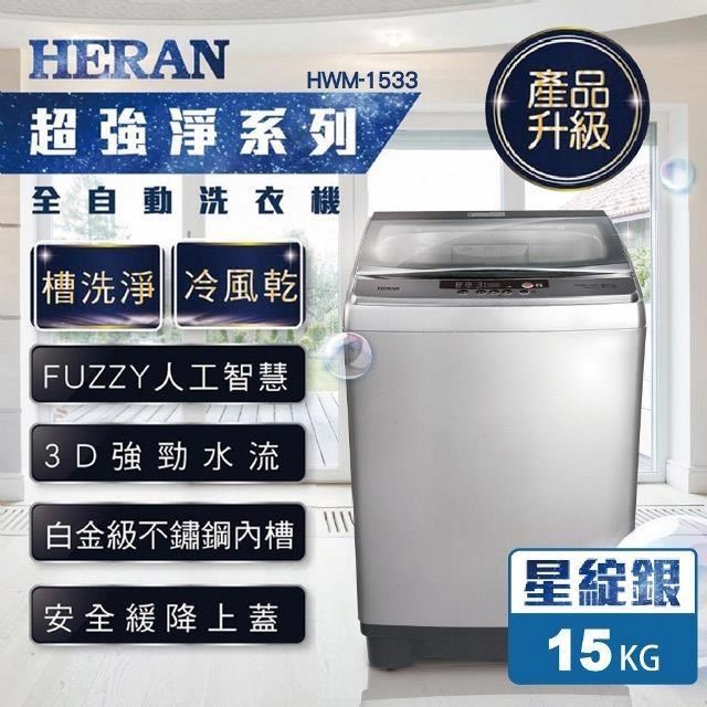 HERAN 禾聯 15KG全自動直立式洗衣機 HWM-1533