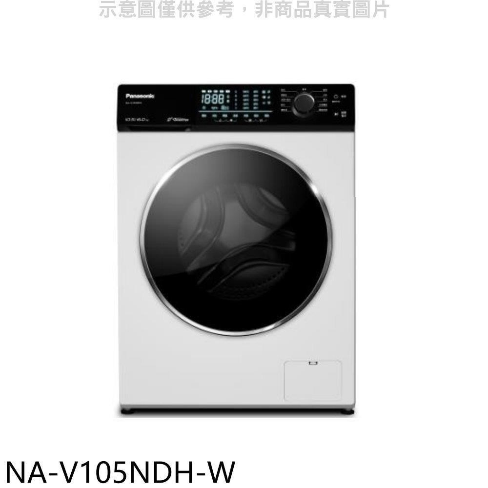 Panasonic國際牌【NA-V105NDH-W】10.5公斤滾筒洗脫烘洗衣機