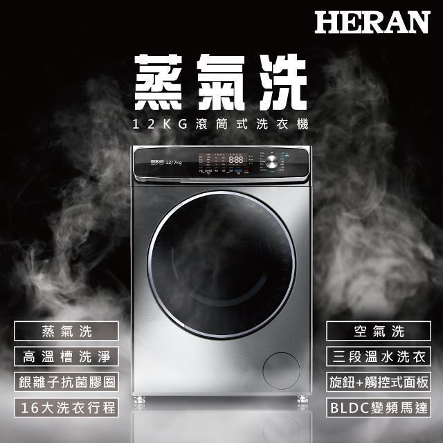 HERAN 禾聯 【南紡購物中心】   12KG滾筒式變頻洗衣機 HWM-C1243V