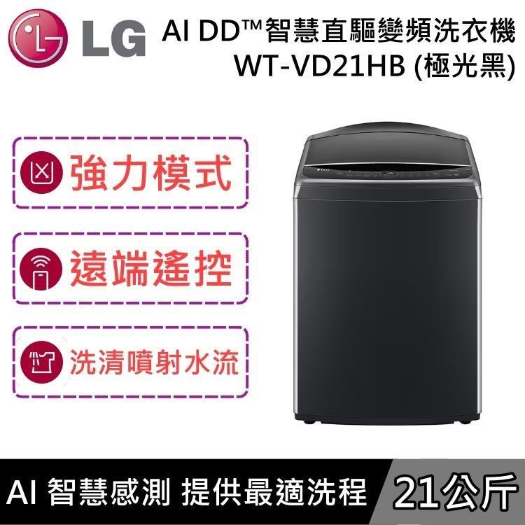 LG 樂金 AI 15公斤 DD智慧直驅變頻洗衣機 WT-VDN15HB 極光黑