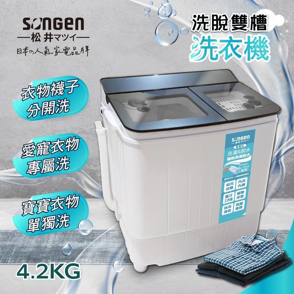 SONGEN 松井 4.2KG節能雙槽洗衣機/雙槽洗滌機(SG-3805)