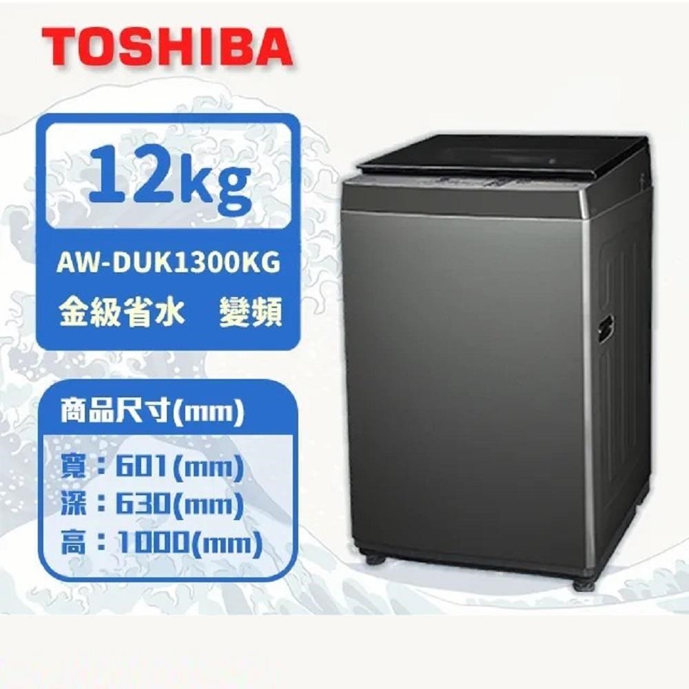 TOSHIBA東芝 12KG 直立式 超微奈米泡泡 變頻洗衣機 AW-DUK1300KG