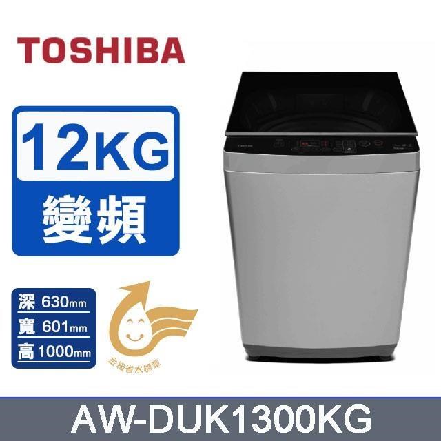 TOSHIBA東芝 12KG 直立式 超微奈米泡泡 變頻洗衣機 AW-DUK1300KG