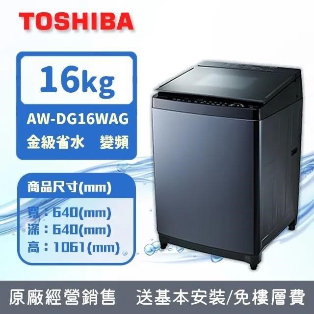 TOSHIBA東芝 16公斤勁流雙飛輪超變頻洗衣機 科技黑 AW-DG16WAG(KK)