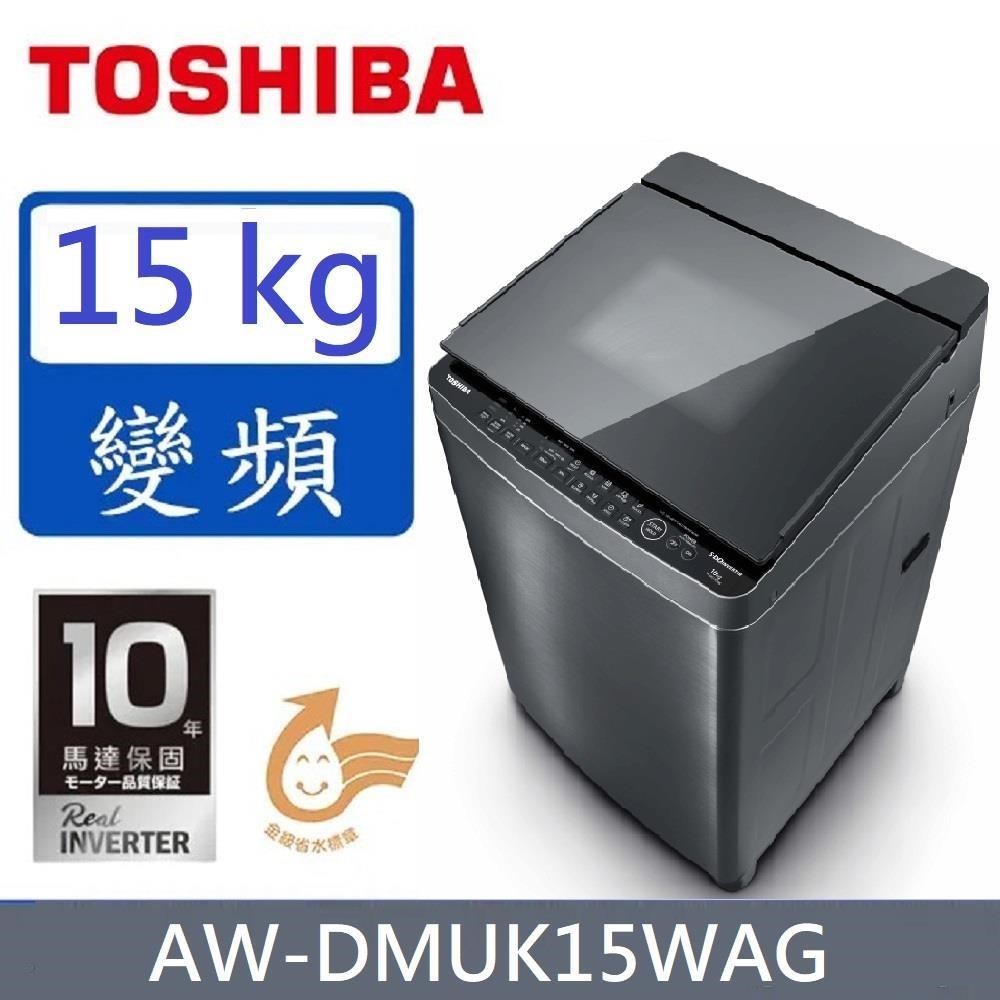 TOSHIBA東芝15公斤SDD超變頻直驅馬達直立式洗衣機 AW-DMUK15WAG