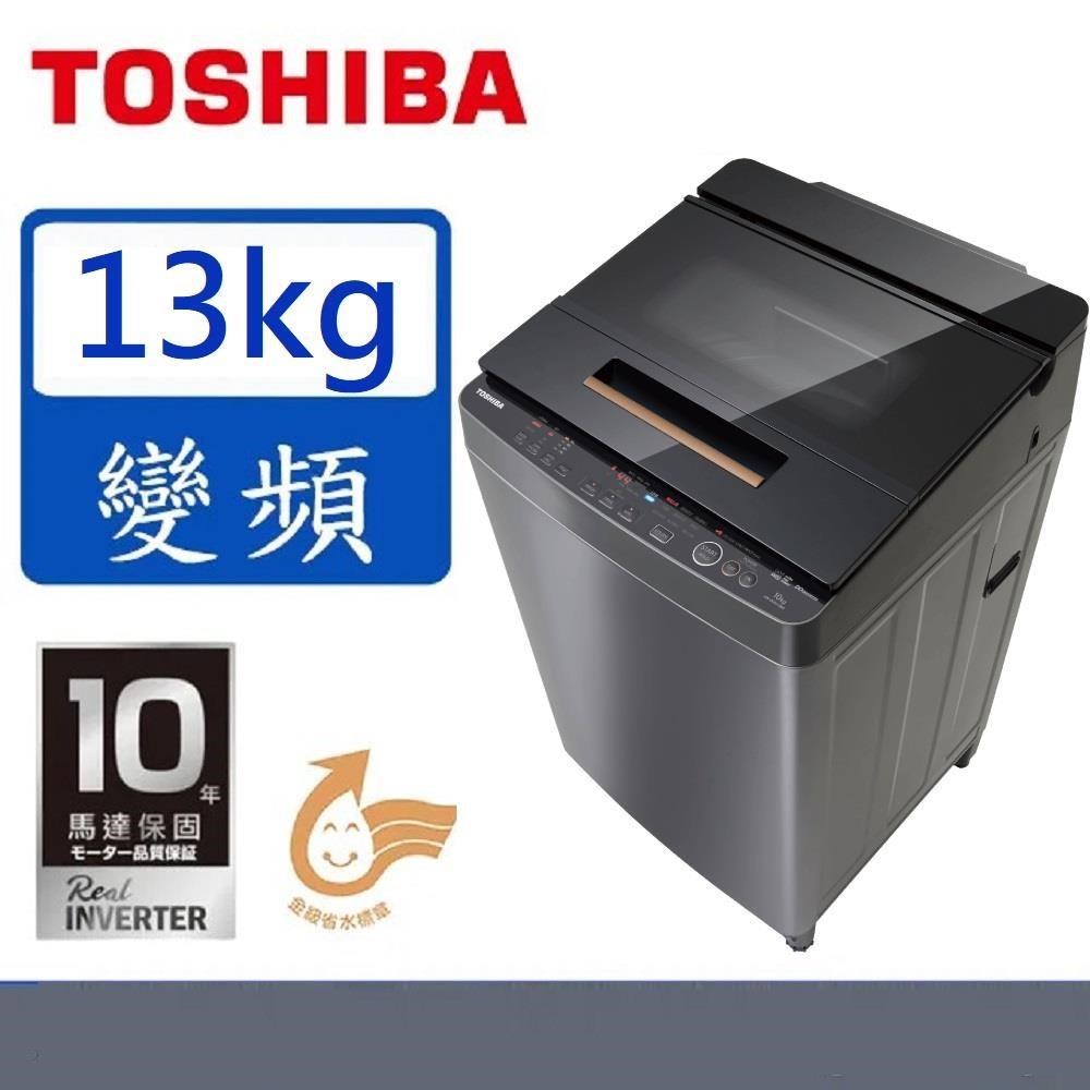 TOSHIBA東芝13kg超微奈米泡泡變頻直立式洗衣機 AW-DUJ13GG