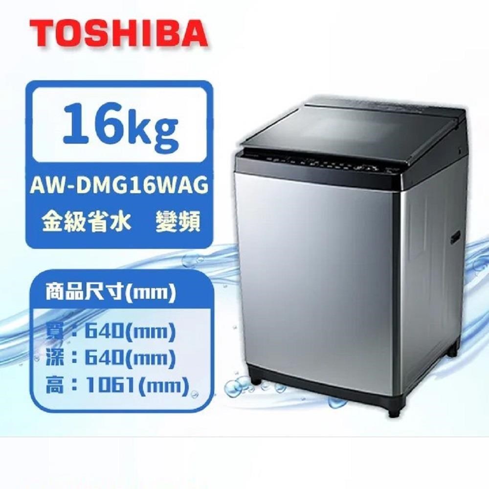 TOSHIBA東芝 16公斤鍍膜勁流双渦輪超變頻洗衣機 髮絲銀 AW-DMG16WAG(SK)