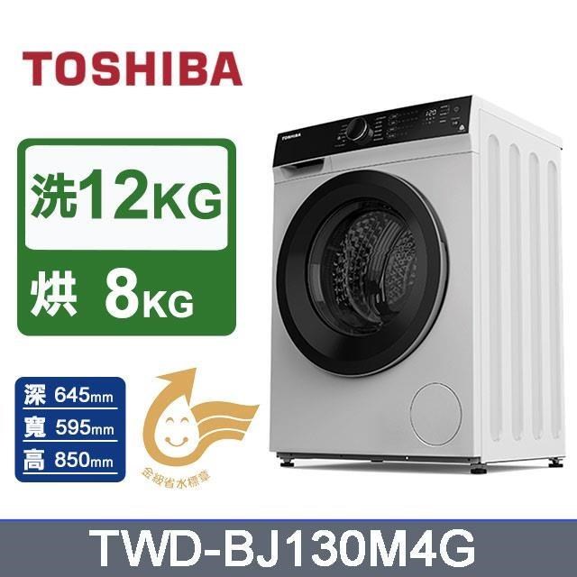 TOSHIBA東芝 12KG 洗脫烘 變頻式滾筒洗衣機 TWD-BJ130M4G