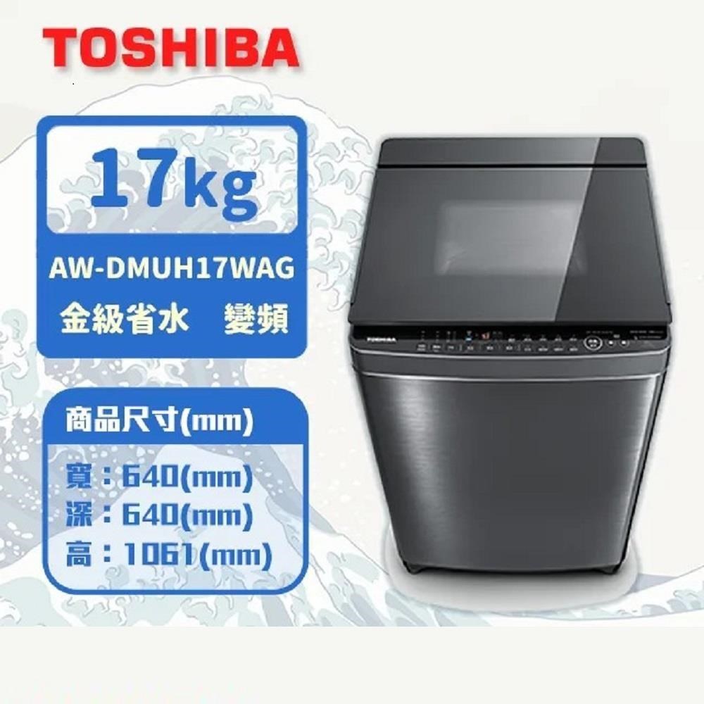 TOSHIBA東芝 17KG 奈米泡泡鍍膜 變頻洗衣機 AW-DMUH17WAG(SS)