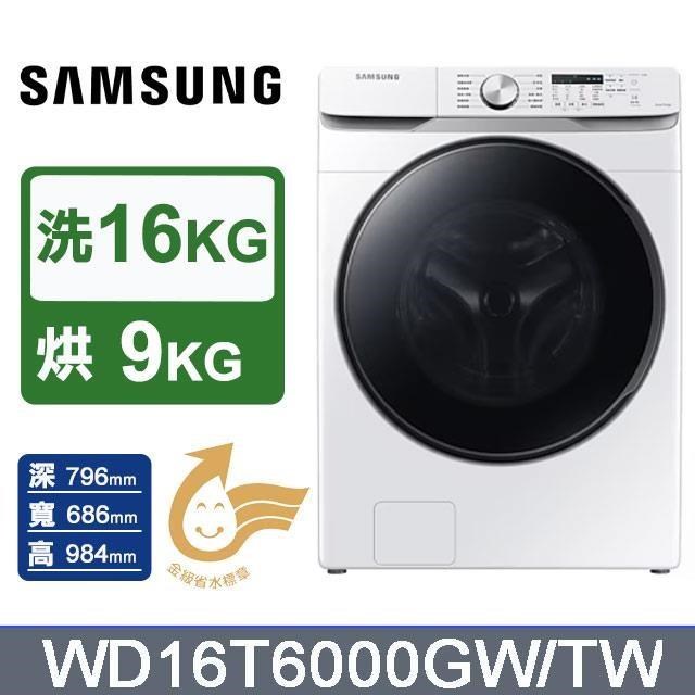 Samsung 三星 16kg《變頻-蒸洗脫烘》滾筒洗衣機WD16T6000GW/TW