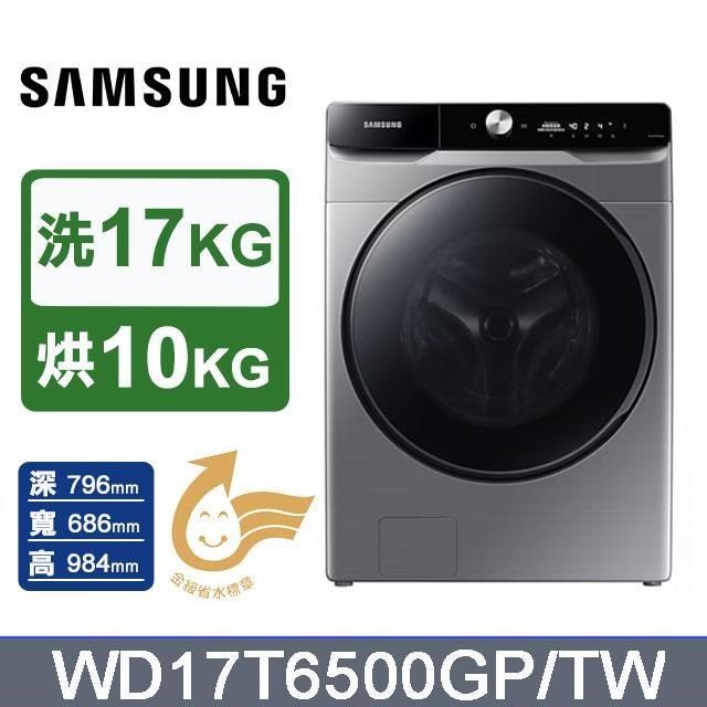 Samsung三星 17公斤變頻蒸洗脫烘滾筒洗衣機 WD17T6500GP/TW