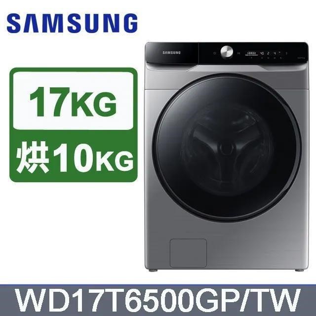 【Samsung 三星】17公斤《變頻-蒸洗脫烘》滾筒洗衣機WD17T6500GP/TW