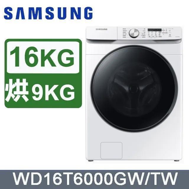 【Samsung 三星】16公斤《變頻-蒸洗脫烘》泡泡淨系列滾筒洗衣機WD16T6000GW/TW