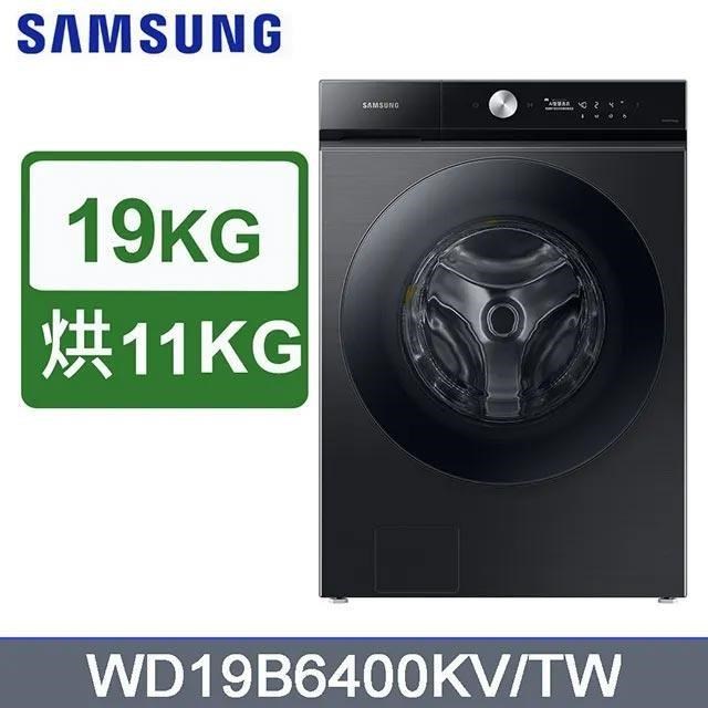 【Samsung 三星】19公斤《洗蒸脫烘》AI智慧滾筒洗衣機WD19B6400KV/TW