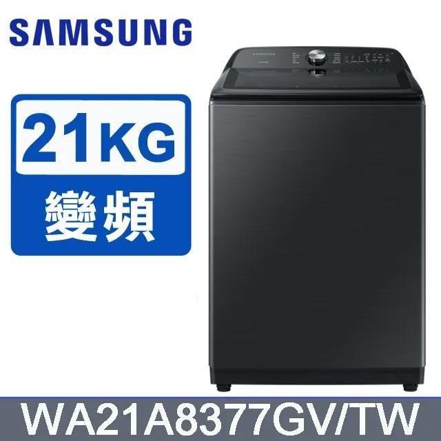 【Samsung 三星】21公斤《直立式》噴射雙潔淨洗衣機WA21A8377GV/TW