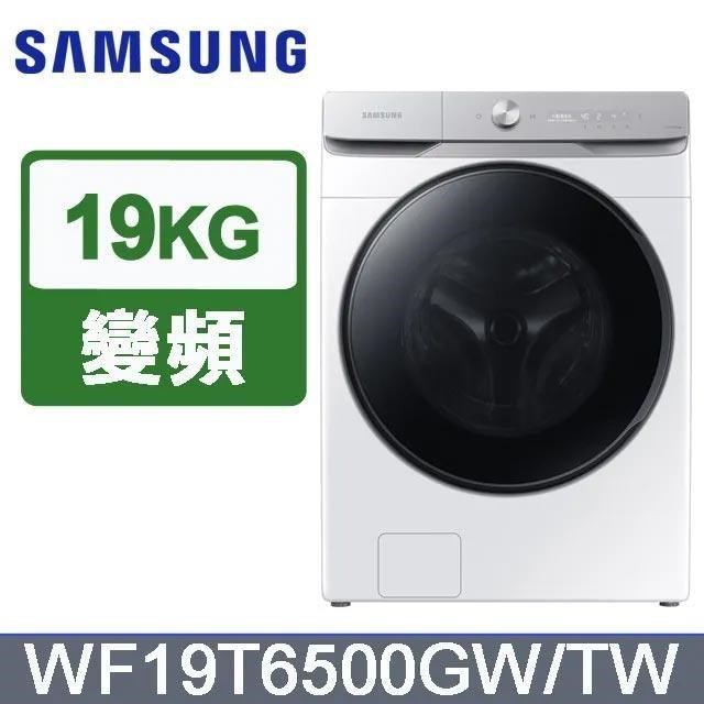 【Samsung 三星】19公斤《蒸洗脫》AI衣管家滾筒洗衣機WF19T6500GW/TW