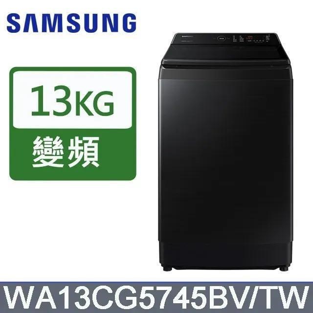 【Samsung 三星】13公斤《直立式》噴射雙潔淨洗衣機WA13CG5745BV/TW