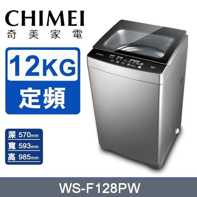 【CHIMEI 奇美】12公斤《定頻-直立式》洗衣機WS-F128PW〈含基本安裝+舊機回收〉