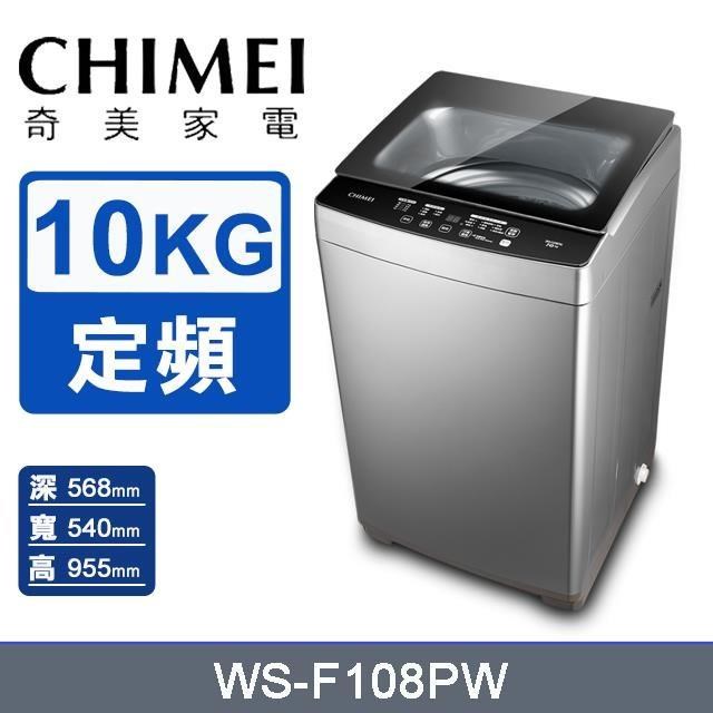 【CHIMEI 奇美】10公斤《定頻-直立式》洗衣機WS-F108PW〈含基本安裝+舊機回收〉