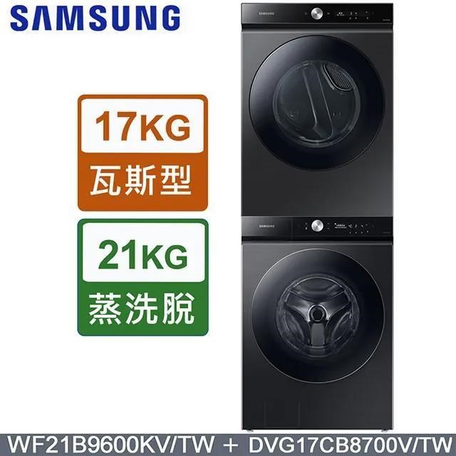 【Samsung 三星】21公斤滾筒洗衣機WF21B9600KV/TW + 17公斤乾衣機DVG17CB8700VTW