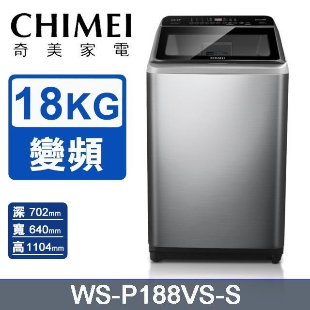 【CHIMEI 奇美】18公斤《變頻-直立式》洗衣機WS-P188VS-S〈含基本安裝+舊機回收〉