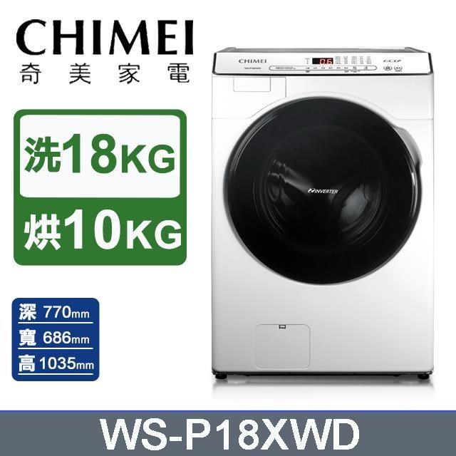【CHIMEI 奇美】18公斤《滾筒式-洗脫烘》洗衣機WS-P18XWD〈含基本安裝+舊機回收〉