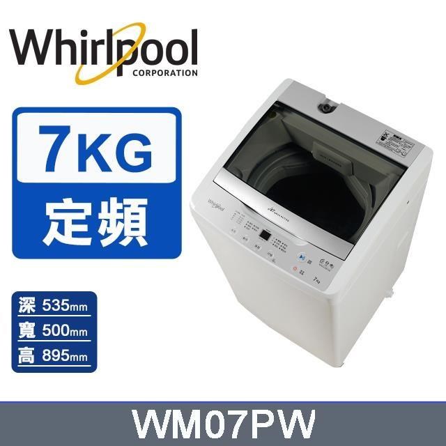 【Whirlpool 惠而浦】7公斤《Duo Wash》直立洗衣機WM07PW