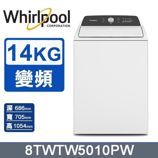 【Whirlpool 惠而浦】14公斤3D尾翼短棒直立洗衣機 8TWTW5010PW