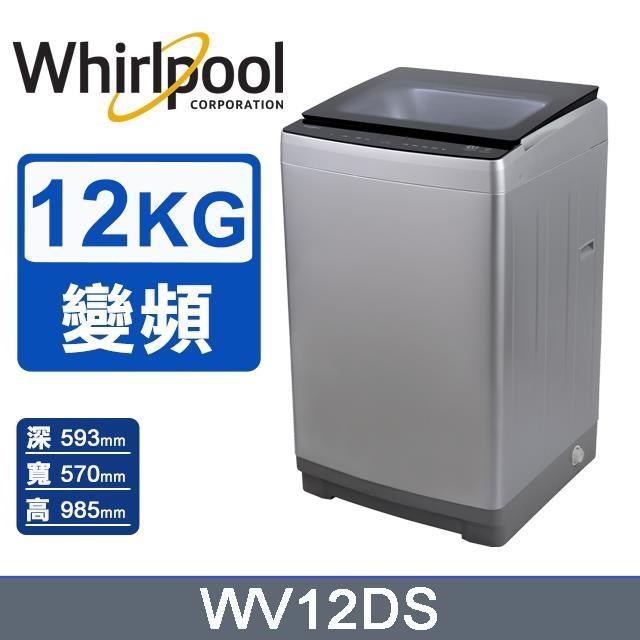 【Whirlpool 惠而浦】12公斤《SonicClean》DD直驅變頻直立洗衣機WV12DS