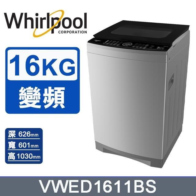 【Whirlpool 惠而浦】16公斤《SonicClean》DD直驅變頻直立洗衣機VWED1611BS