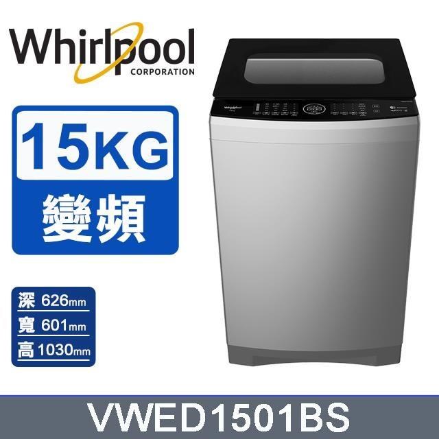 【Whirlpool 惠而浦】15公斤《SonicClean》DD直驅變頻直立洗衣機VWED1501BS