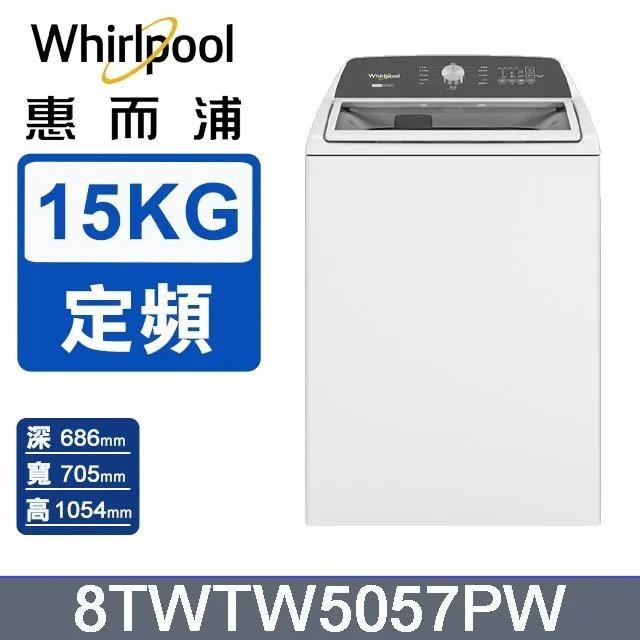 【Whirlpool 惠而浦】15公斤2-in-1 可拆式長棒直立洗衣機 8TWTW5057PW