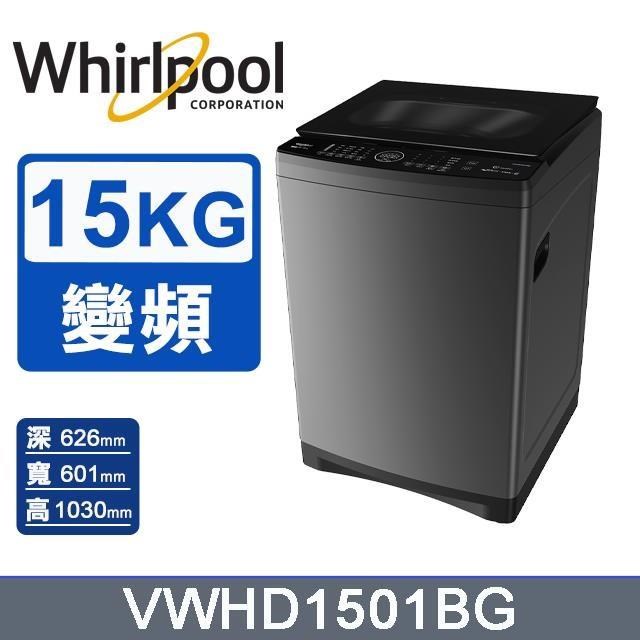 【Whirlpool 惠而浦】15公斤《SaniPro》DD直驅變頻直立洗衣機VWHD1501BG