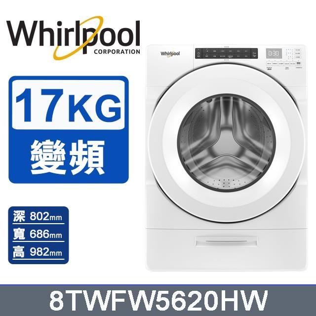 【Whirlpool 惠而浦】17公斤《W Collection》Load & Go滾筒洗衣機8TWFW5620HW