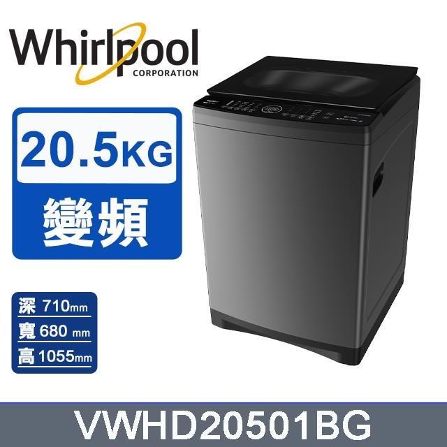 【Whirlpool 惠而浦】20.5公斤《SaniPro》DD直驅變頻直立洗衣機VWHD20501BG