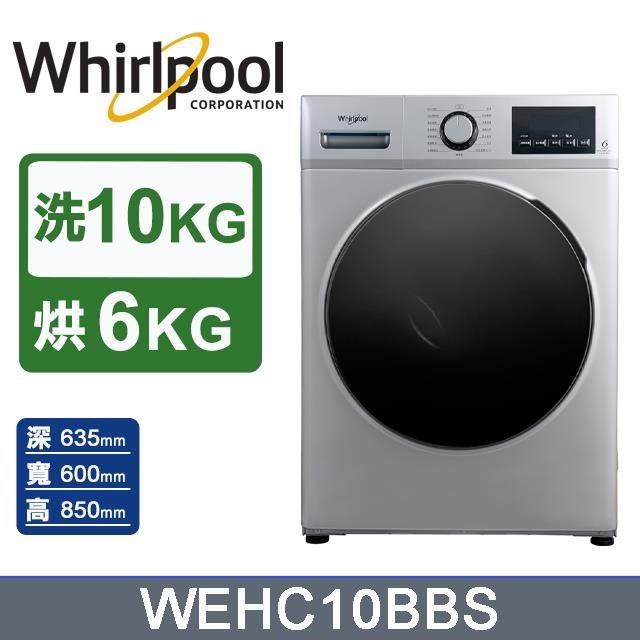 【Whirlpool 惠而浦】10公斤《Essential Clean》滾筒洗脫烘洗衣機WEHC10BBS